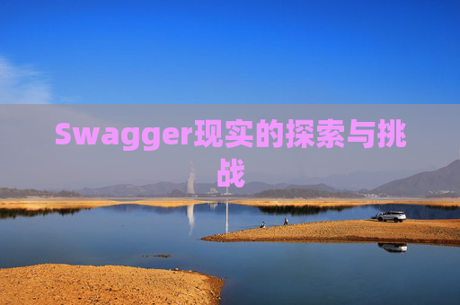 Swagger现实的探索与挑战